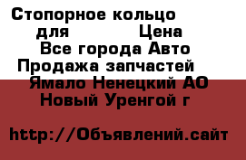 Стопорное кольцо 07001-05220 для komatsu › Цена ­ 500 - Все города Авто » Продажа запчастей   . Ямало-Ненецкий АО,Новый Уренгой г.